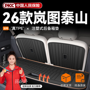 适用2026款 配26新 岚图泰山专用后备箱垫TPE尾箱垫子汽车用品改装