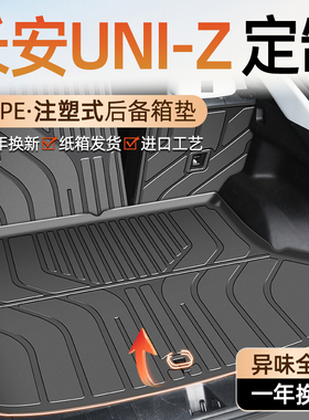 2025款长安UNIZ专用后备箱垫TPE尾箱垫子汽车用品大全改装配件-24