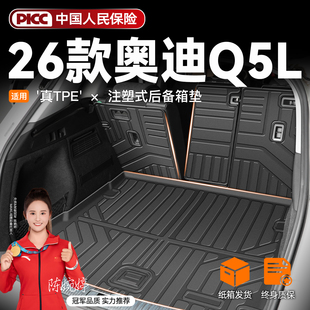 适用26款 饰用品2026 奥迪Q5L专用后备箱垫TPE尾箱垫子汽车q5车内装