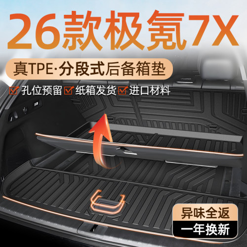 【车友圈疯传】适用极氪7X尾箱垫