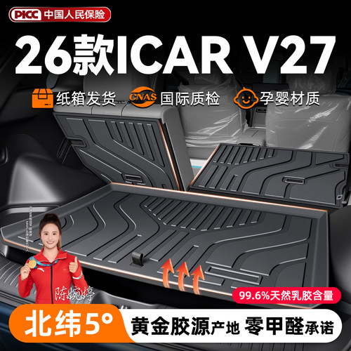 【车友圈疯传】ICARV27后备箱垫