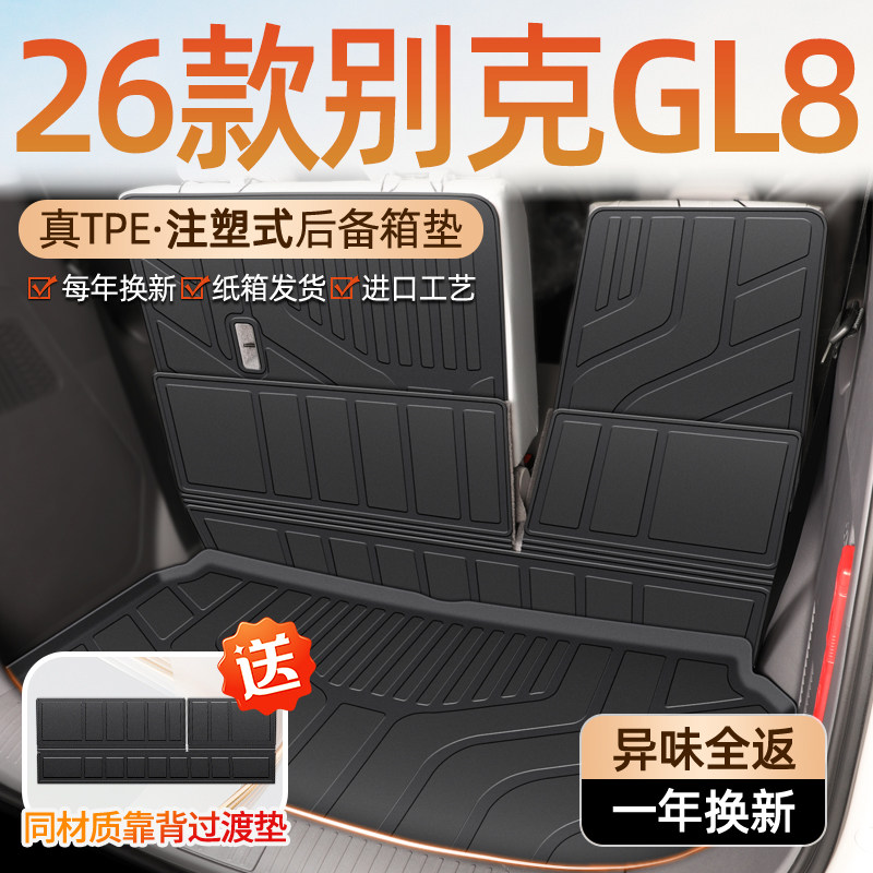 26款别克GL8后备箱垫全包围phev/陆尚/陆尊专用配件TPE尾箱垫子新