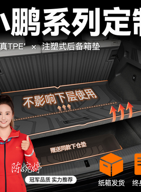 适用于小鹏G6/G7/G9/P7+/M0NA M03专用后备箱垫TPE尾箱垫子改装新