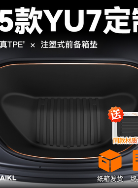 适用于25款小米YU7前备箱垫TPE尾箱垫子配件配饰用品改装2025新