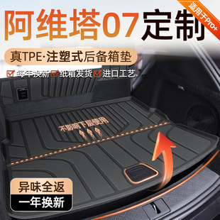 饰汽车用品26改装 2026款 阿维塔07专用后备箱垫TPE尾箱垫子配件装