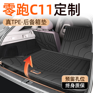 2024款 饰领跑饰品 零跑C11专用后备箱垫TPE尾箱垫子汽车用品配件装