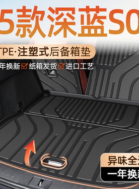 适用于25款长安深蓝S07专用后备箱垫TPE尾箱垫子配件大全S7智驾版
