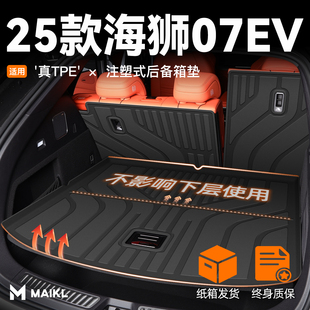 2025款 饰用品大全 比亚迪海狮07专用后备箱垫TPE尾箱垫子EV汽车装