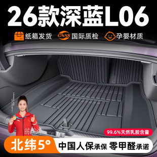 适用2026款 配件26新 深蓝L06专用后备箱垫TPE尾箱垫子汽车脚垫改装
