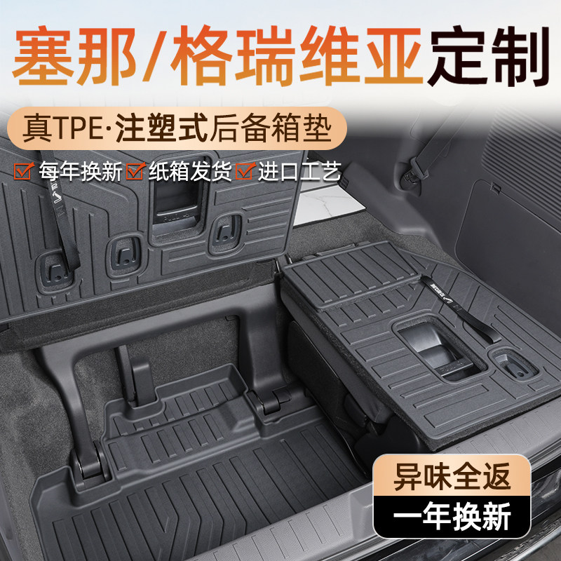 适用24款丰田赛那/格瑞维亚专用后备箱垫TPE尾箱垫塞纳汽车用品