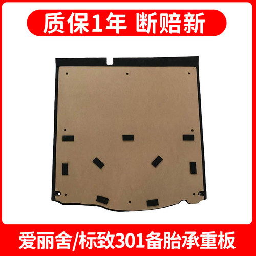 原厂适用于雪铁龙爱丽舍/标致301后备箱备胎承重盖板尾箱轮胎硬隔