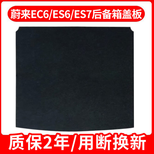 原厂适配蔚来EC6/ES6/ES7后备箱盖板承重板行李箱垫板隔板后尾箱