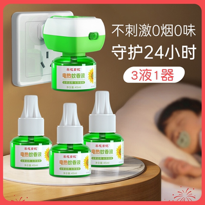 葵花日记蚊香液3液1器