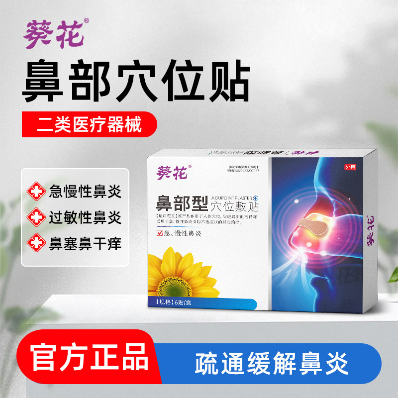 葵花鼻炎贴医用鼻部敷贴