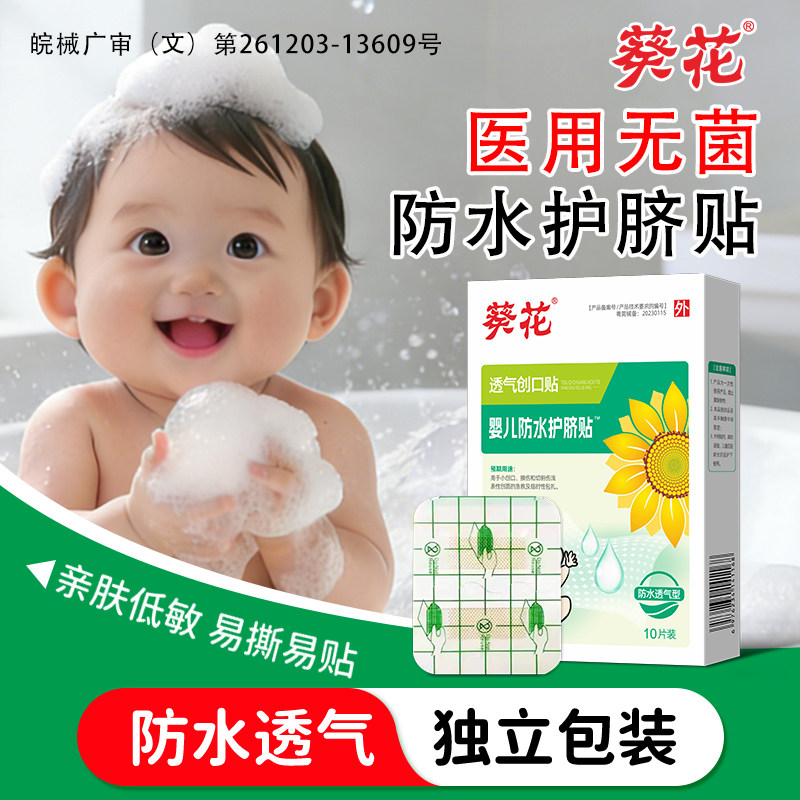 葵花婴儿防水肚脐贴透气新生儿脐带贴宝宝洗澡游泳护脐贴医用无菌