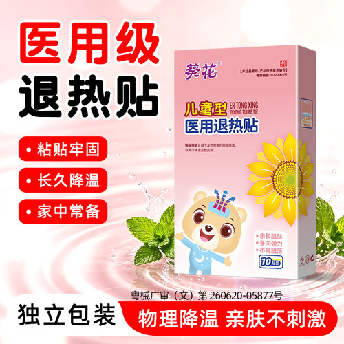 葵花儿童成人医用退热贴