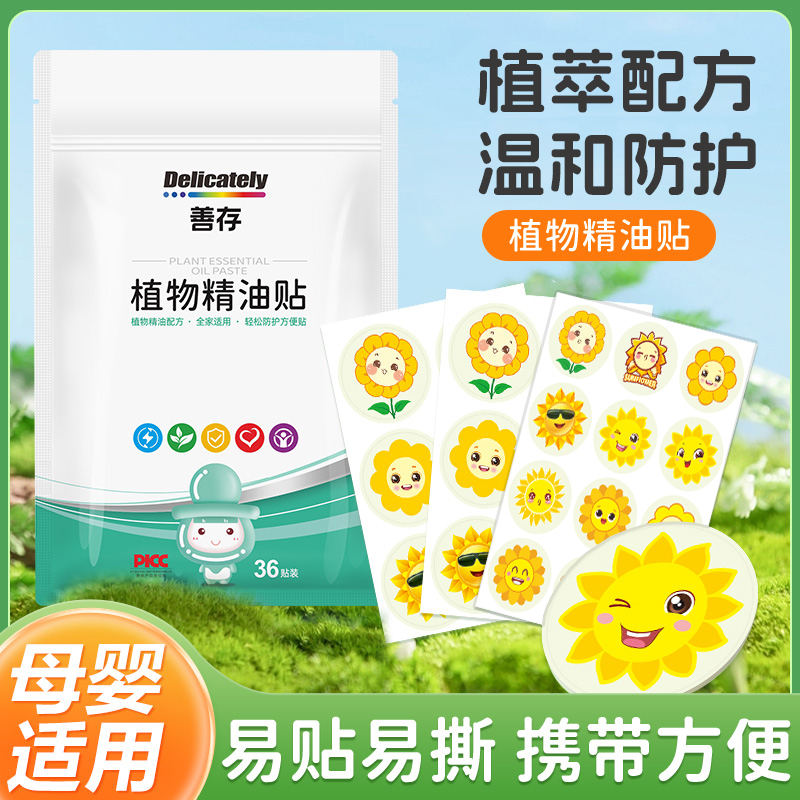 善存植物精油贴36贴/袋【PU材质】