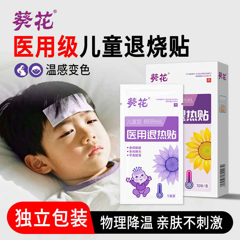 葵花医用儿童退热贴10贴/盒