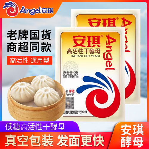 安琪高活性干酵母粉5g家用小包装包子馒头发孝粉低糖型孝母发酵粉