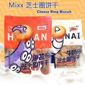 Mixx芝士圈180g韧性饼干海盐牛奶咸甜奶香浓郁袋装小零食