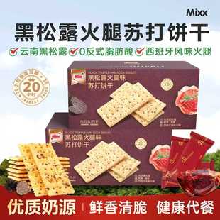 Mixx黑松露火腿苏打饼干独立包装咸味梳打饼休闲解馋办公室零食