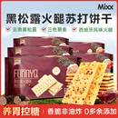 Mixx黑松露火腿苏打饼干藜麦奇亚籽咸味梳打休闲解馋零食孕妇小吃