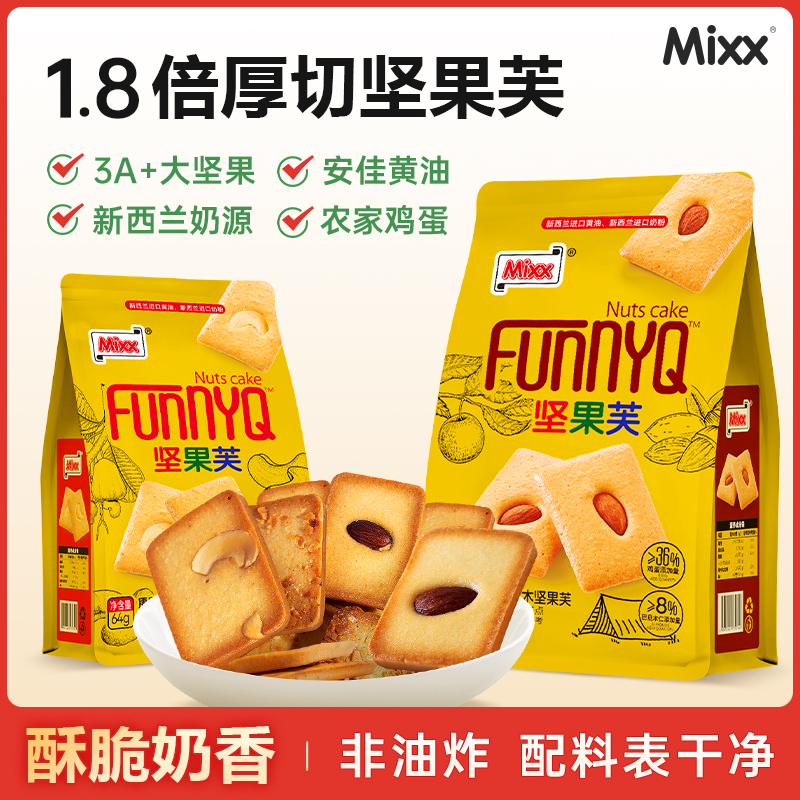 Mixx坚果芙巴旦木腰果干烙蛋糕