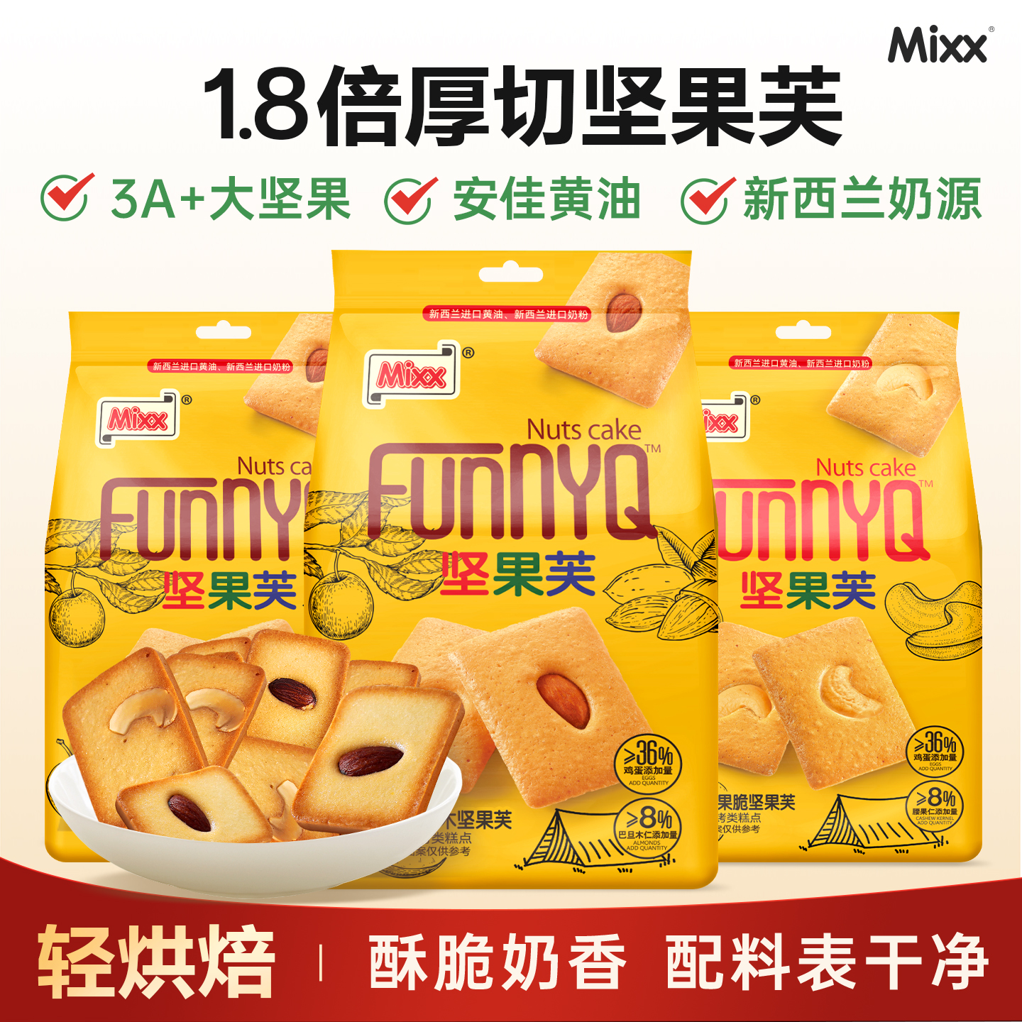 Mixx坚果芙巴旦木腰果干酪蛋糕