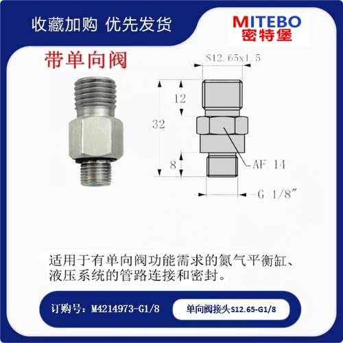 单向阀接头S12.65-G1/8