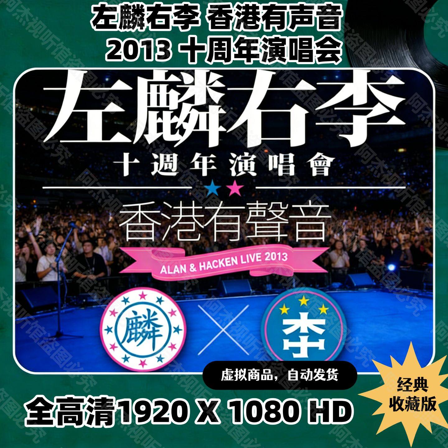 左麟右李十周年演唱会2013 HD视频素材文件1080P国粤语画质演唱会