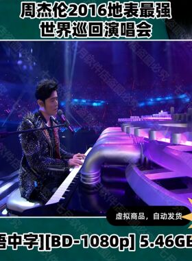 周杰伦世界巡回演唱会2016 HD视频素材文件1080P画质国语中演唱会