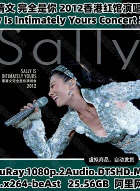 叶倩文 2012完全是你香港演唱会视频 1080P高清画质+高清MKV文件