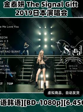 金泰妍2019日本演唱会完整版 HD视频素材文件1080P画质日语演唱会