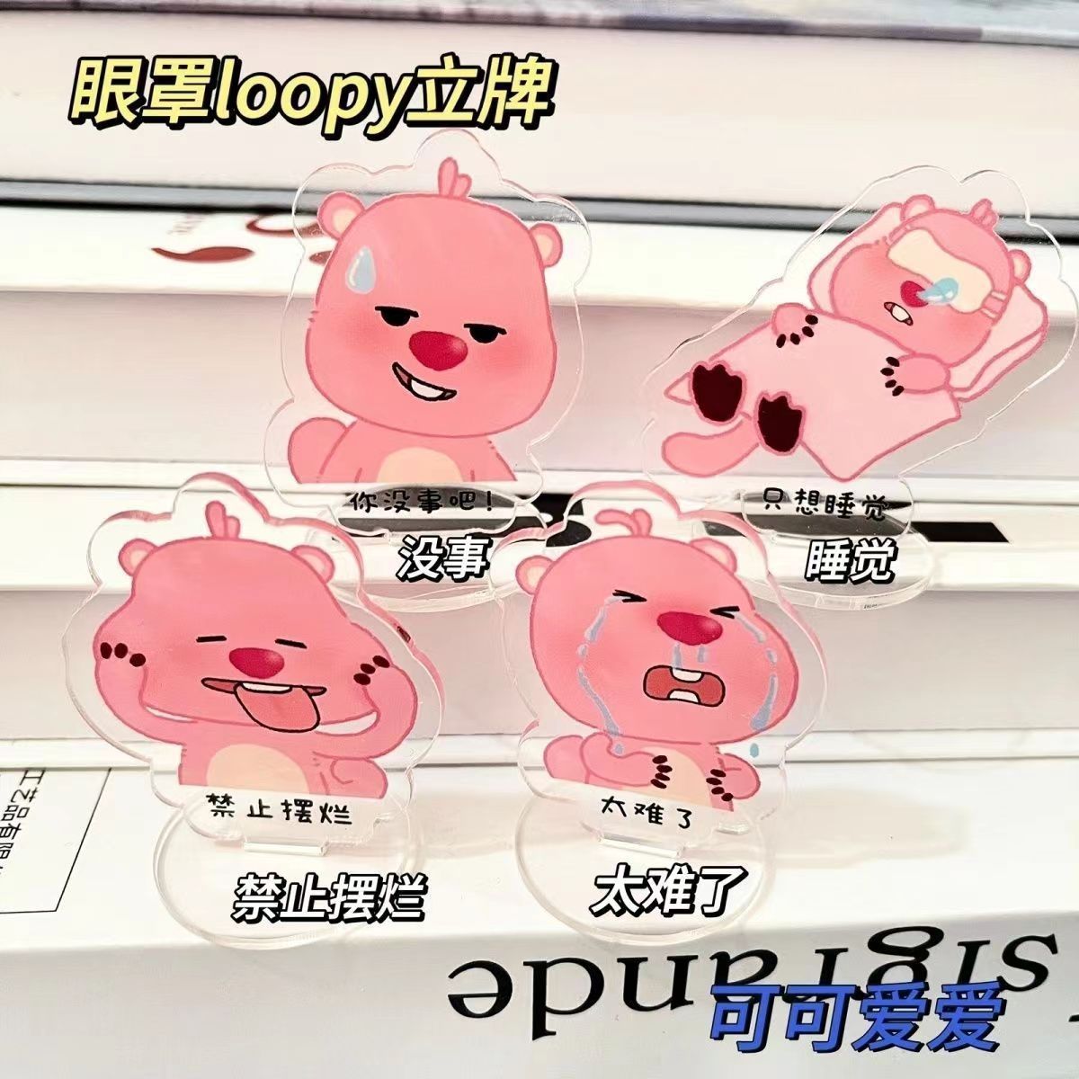 眼罩loopy励志立牌发疯语录