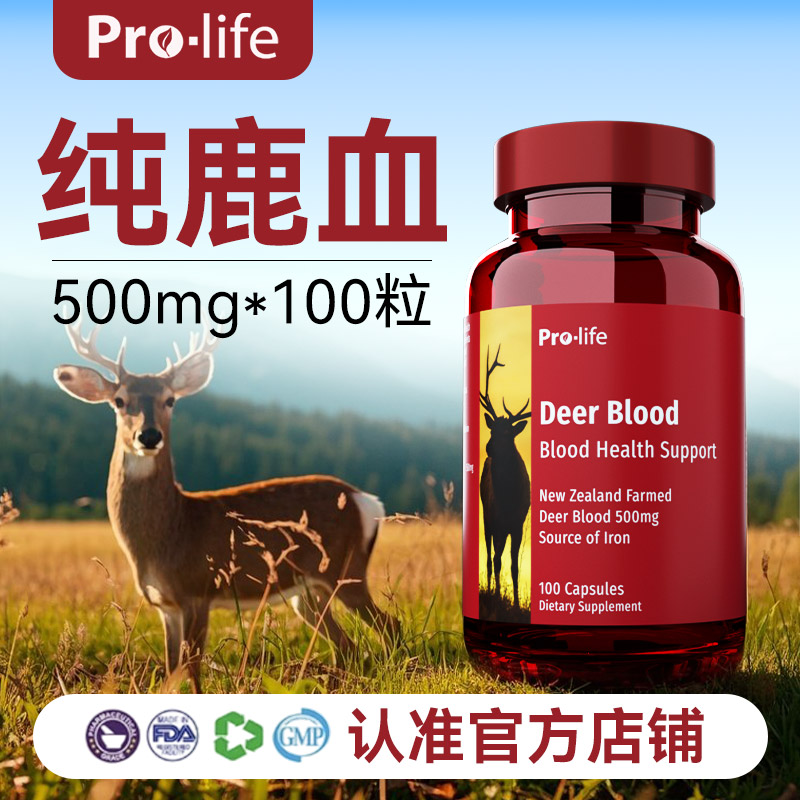 prolife新西兰进口鹿血胶囊