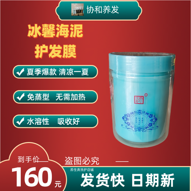 正品 养生青协和养护四季发膜  冰馨海泥护发霜冰凉 薄荷