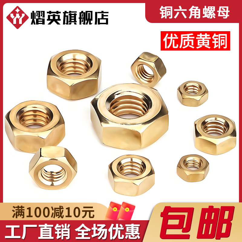 黄铜六角螺母全铜螺帽国标螺丝帽