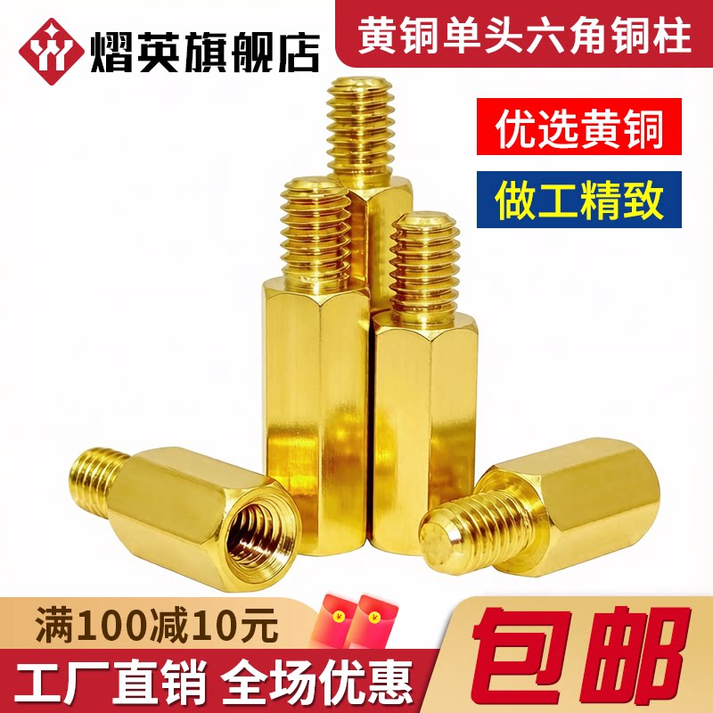 全铜六角单头铜柱螺柱M2.5-M4