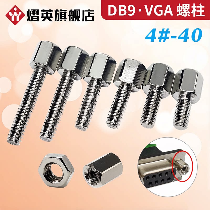 镀镍英制螺柱#4-40六角铜柱RS232接口VGA显卡固定DB9/25串口螺丝
