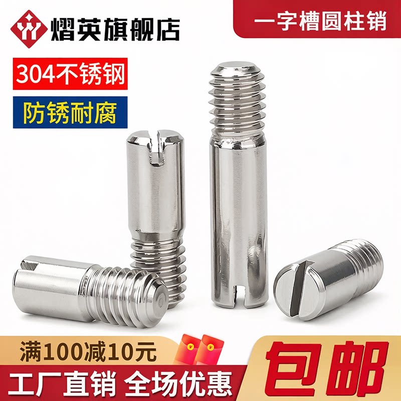 304不锈钢外螺纹圆柱销一字槽定位销钉GB878轴销M2M3M4M5M6M8M10