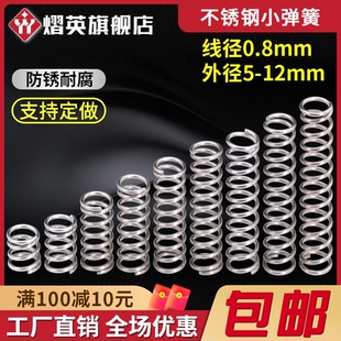 12mm压缩复位小压簧可定做 不锈钢小弹簧线径0.8外径5