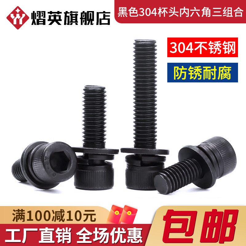 黑色304不锈钢圆柱头内六角三组合螺丝钉杯头三组合螺栓弹垫片,五金/工具,螺栓,淘宝优惠券,粉丝福利购,淘宝优惠卷