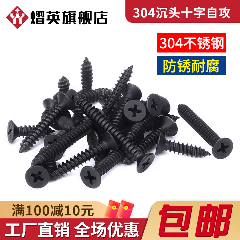 发黑304不锈钢自攻螺丝沉头十字