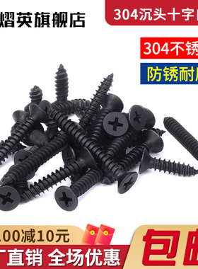 黑色304不锈钢十字沉头自攻螺丝镀黑锌螺钉KA黑色平头自攻木螺钉