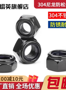 黑色304不锈钢防松螺母锁紧螺帽尼龙六角防滑螺丝帽M3M4M5M6M8M10