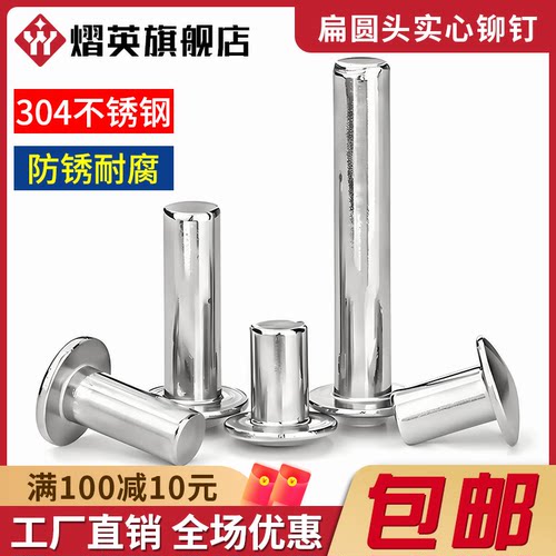 304扁圆头实心铆钉加长不锈钢