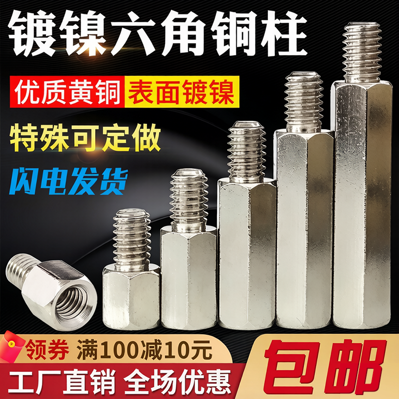 镀镍六角铜柱M3M4单头铜立柱螺丝主板机箱铜螺柱支撑电路板隔离柱
