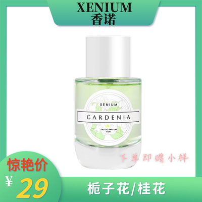 XENIUM香诺50ml栀子花桂花香水