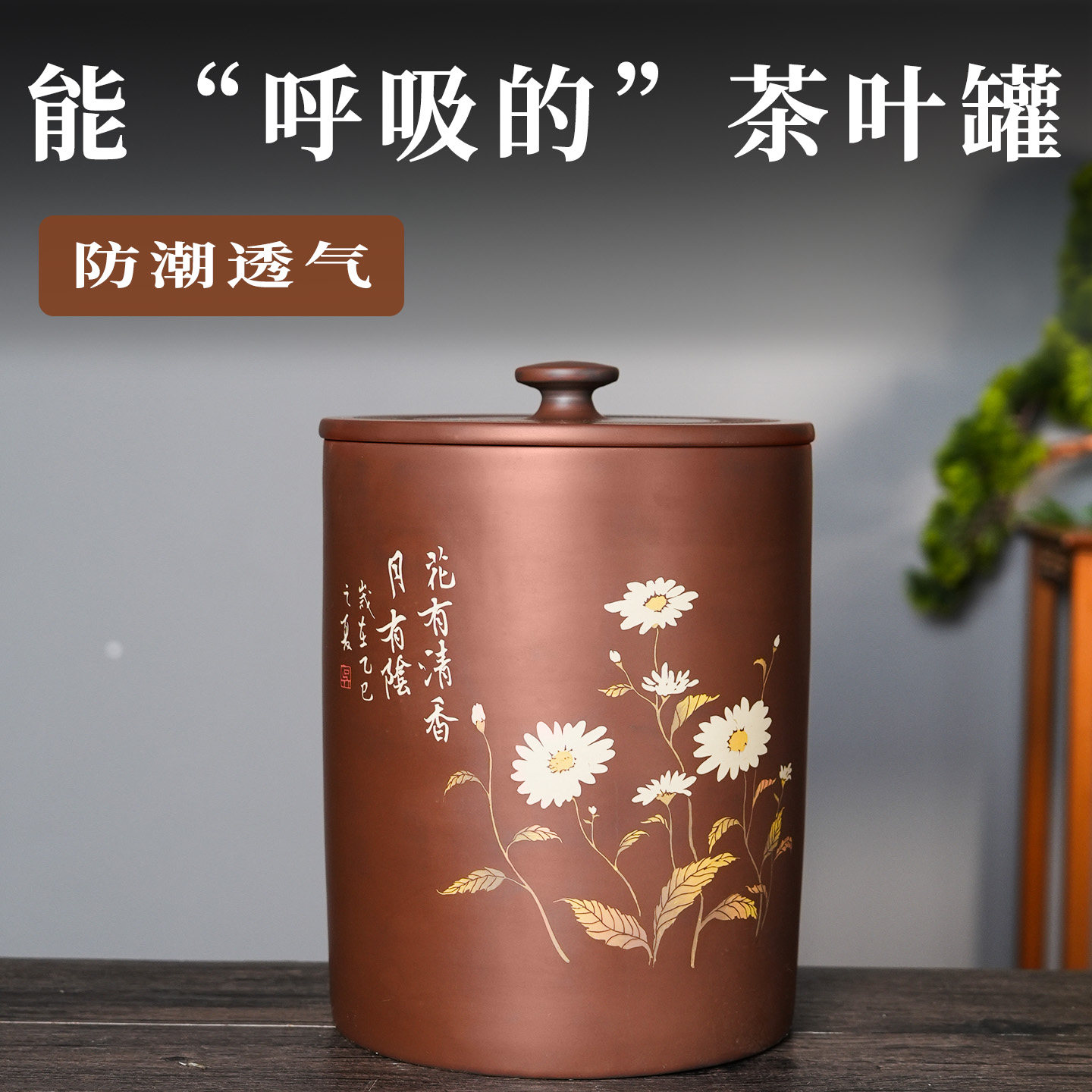 云南建水紫陶防潮透气茶叶罐