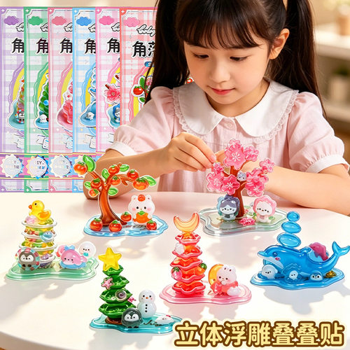 叠叠乐贴纸3d卡通女孩手工DIY